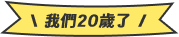 20th Anniversary Logo